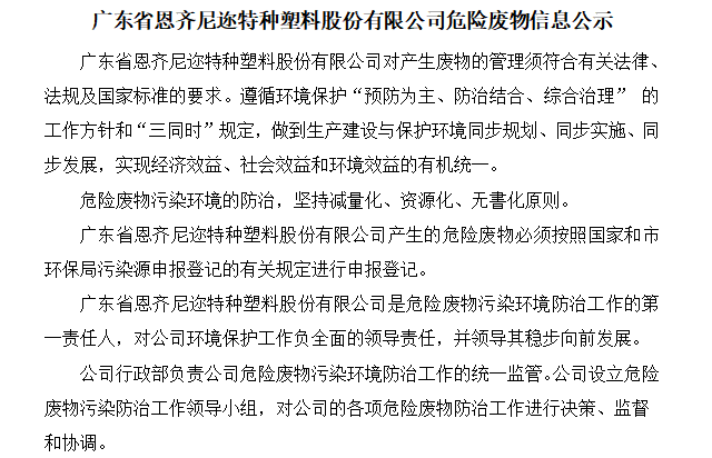 廣東省恩齊尼邇特種塑料股份有限公司危險(xiǎn)廢物信息公示